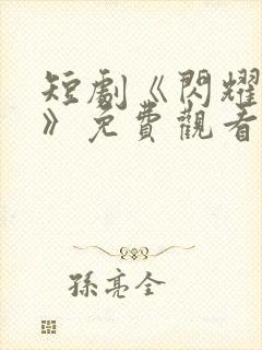 短剧《闪耀的爱》免费观看全集