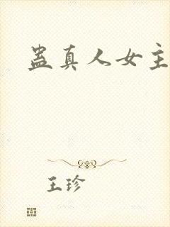 蛊真人女主是谁