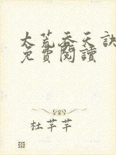 太荒吞天诀完本免费阅读