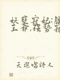 妖孽宠妃:腹黑王爷,强势宠