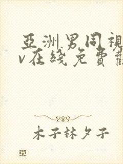 亚洲男同视频gv在线免费观看