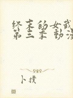 终末的女武神 第三季 动漫