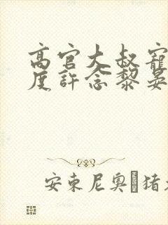 高官大叔宠妻无度许念黎晏声封面