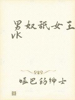 男奴舐女王屁股vk封面