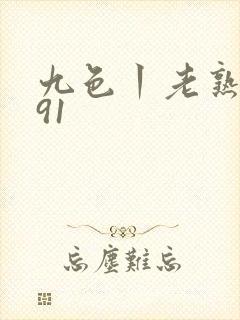 九色丨老熟女丨91封面