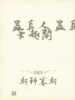 蛊真人 蛊真人 笔趣阁封面