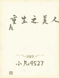 重生之美人事君h封面