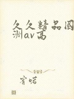 久久精品国产亚洲av高封面