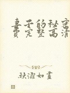 妻子的秘密4免费完整高清电视剧在线