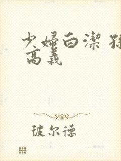 少妇白洁 孙倩 高义