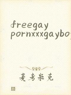 freegaypornxxxgayboy封面