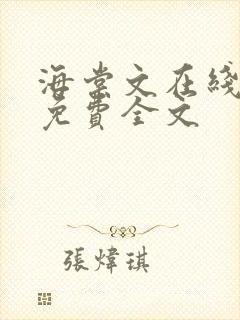 海棠文在线阅读免费全文