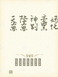 天降神豪妈反派崽崽别黑化周淮沈慈