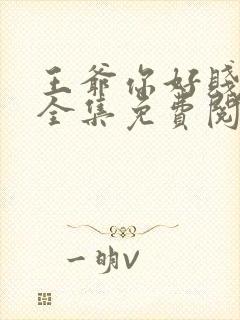 王爷你好贱漫画全集免费阅读