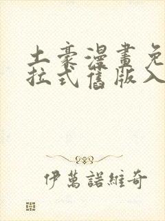 土豪漫画免费下拉式旧版入口封面