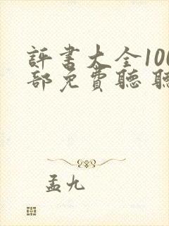 评书大全100部免费听 听书