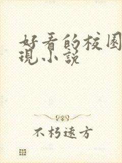 好看的校园言情现小说