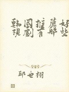 韩国推荐好看电视剧有哪些