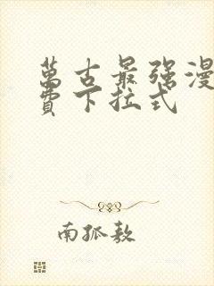 万古最强漫画免费下拉式封面