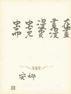 虫虫漫画在线页面免费漫画入口页面看漫封面