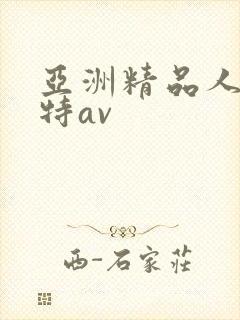 亚洲精品人体模特av封面