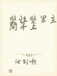 双性双男主笔趣阁年上