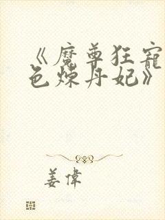 《魔尊狂宠:绝色炼丹妃》封面