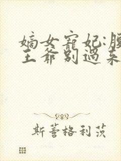 嫡女宠妃:腹黑王爷别过来