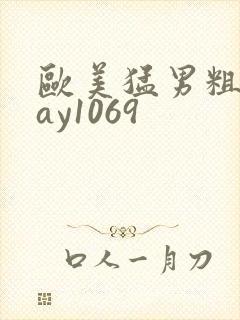 欧美猛男粗大gay1069