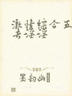 激情综合五月俺去淫淫