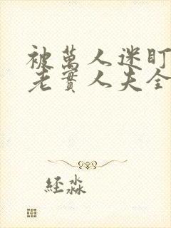 被万人迷盯上的老实人夫全文免费阅读笔趣阁