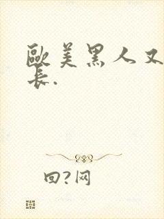 欧美黑人又粗又长.封面