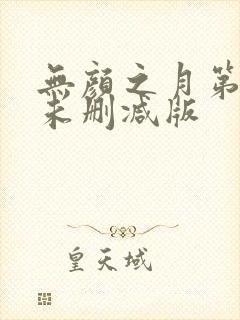 无颜之月第一集未删减版