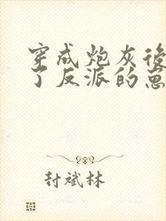 穿成炮灰后我怀了反派的崽封面