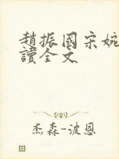 赵振国宋婉清阅读全文