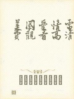 美国爱情电影免费观看高清完整