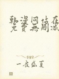 韩漫网站在线看免费无删减漫画