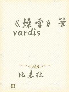 《燥雪》笔趣阁 vardis封面