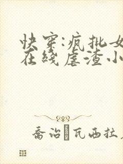 快穿:疯批女配在线虐渣小说