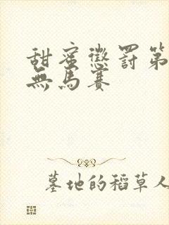 甜蜜惩罚第一季无马赛封面