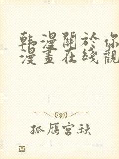 韩漫关于你的事漫画在线观看免费全