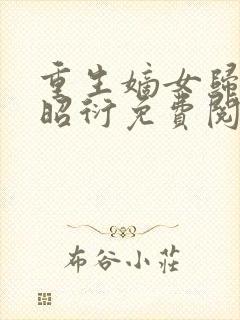 重生嫡女归来萧昭衍免费阅读