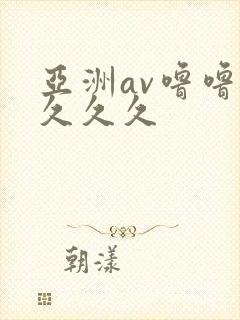 亚洲av噜噜噜久久久