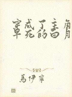 穿成了主角受那早死的白月光