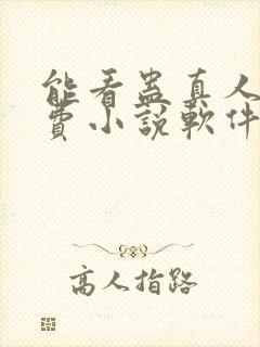 能看蛊真人的免费小说软件