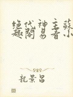 绝代神主苏莫笔趣阁易看小说