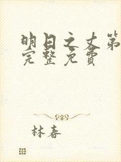 明日之丈第一季完整免费