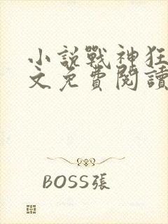 小说战神狂婿全文免费阅读