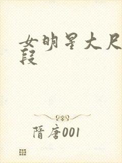 女明星大尺度片段