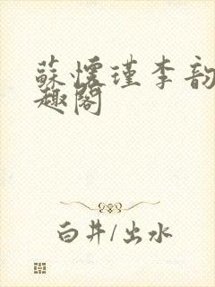 苏怀瑾李韵娘笔趣阁